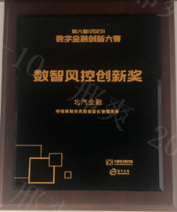 鑫風(fēng)賦能“下半程” | 北汽財(cái)務(wù)公司喜獲2023年數(shù)字金融創(chuàng)新大賽創(chuàng)新獎(jiǎng) 鑫風(fēng)賦能“下半程” | 北汽財(cái)務(wù)公司喜獲2023年數(shù)字金融創(chuàng)新大賽創(chuàng)新獎(jiǎng)