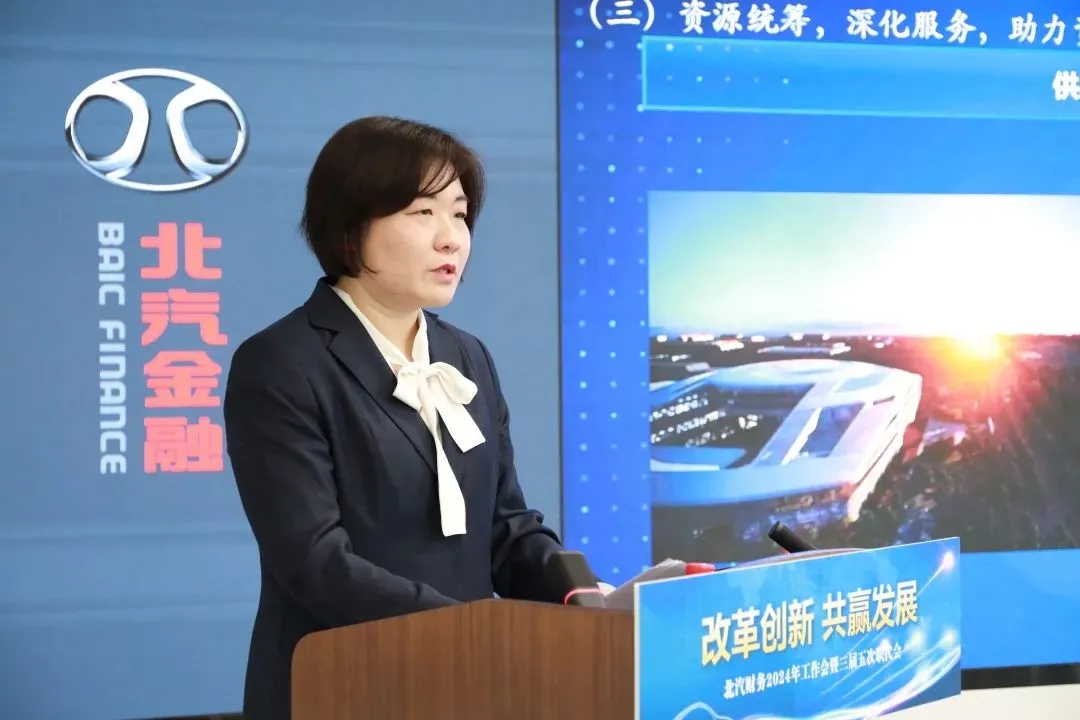 改革創(chuàng)新 共贏發(fā)展｜北汽財務(wù)召開2024年工作會、三屆五次職代會