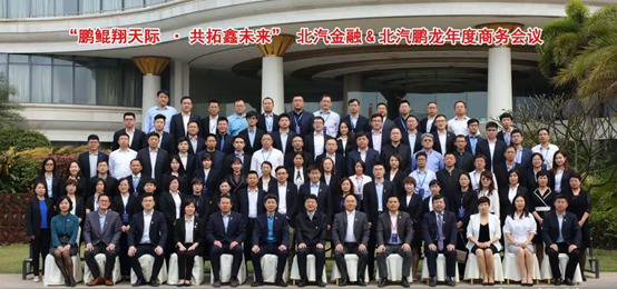 鵬鯤翔天際 共拓鑫未來(lái) | 北汽財(cái)務(wù)&北汽鵬龍2019年商務(wù)會(huì)議成功舉辦 鵬鯤翔天際 共拓鑫未來(lái) | 北汽財(cái)務(wù)&北汽鵬龍2019年商務(wù)會(huì)議成功舉辦