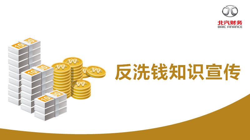 反洗錢(qián)知識(shí)宣傳