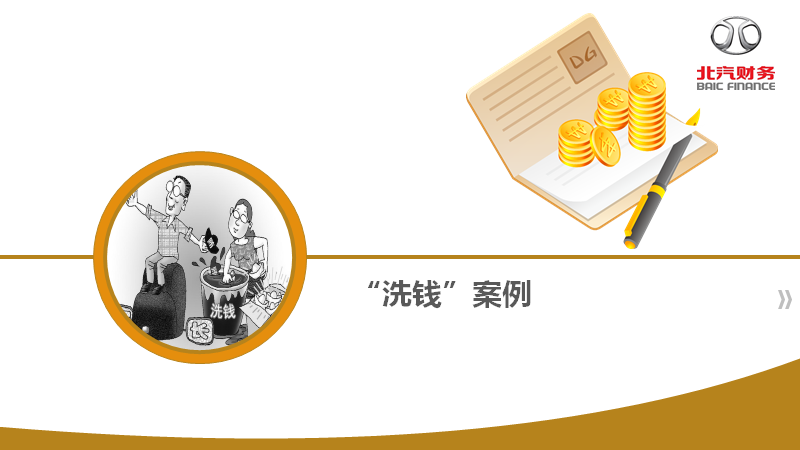 反洗錢(qián)知識(shí)宣傳