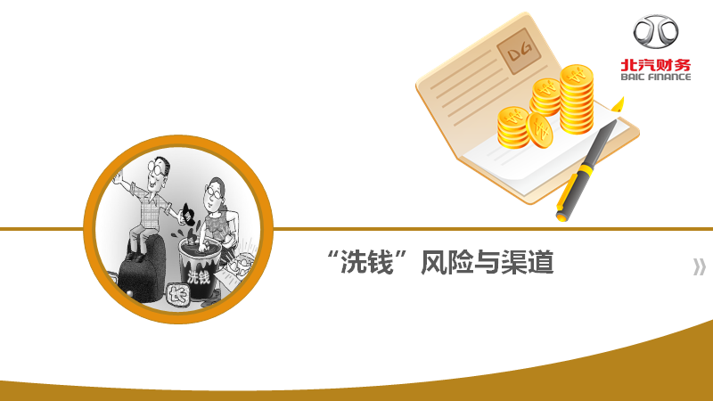 反洗錢(qián)知識(shí)宣傳