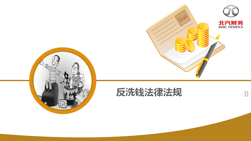 反洗錢(qián)知識(shí)宣傳