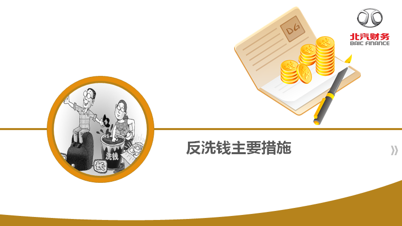 反洗錢(qián)知識(shí)宣傳