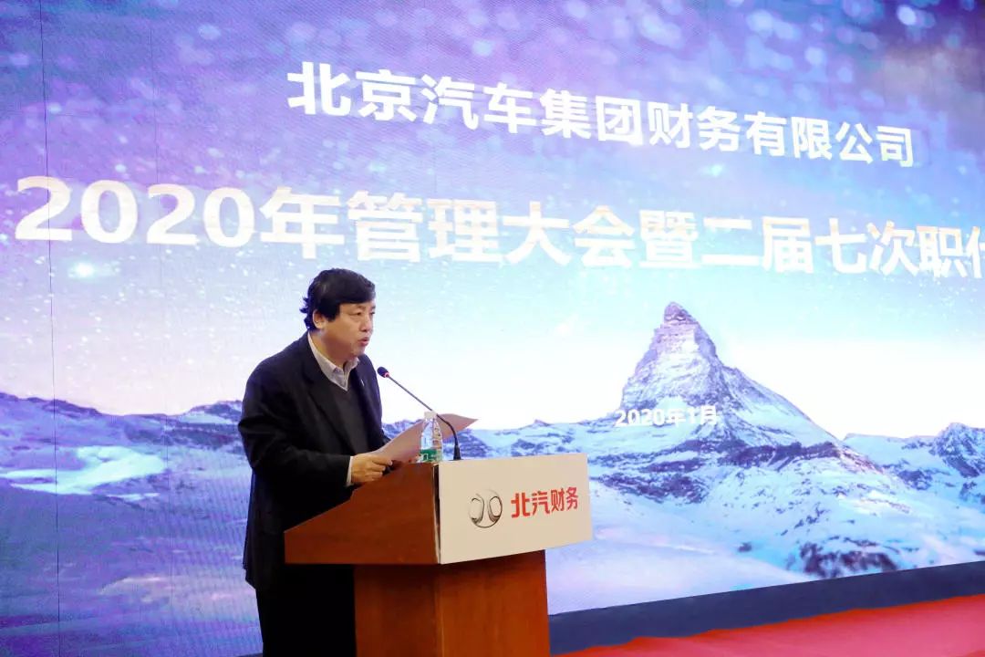 北京汽車集團(tuán)財(cái)務(wù)有限公司在召開2020年管理大會暨二屆七次職代會