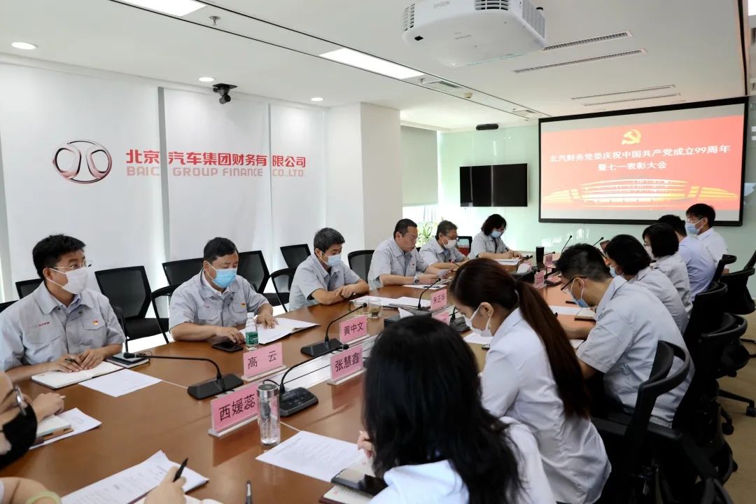 北汽財務黨委召開慶祝建黨99周年暨七一表彰大會 北汽財務黨委召開慶祝建黨99周年暨七一表彰大會