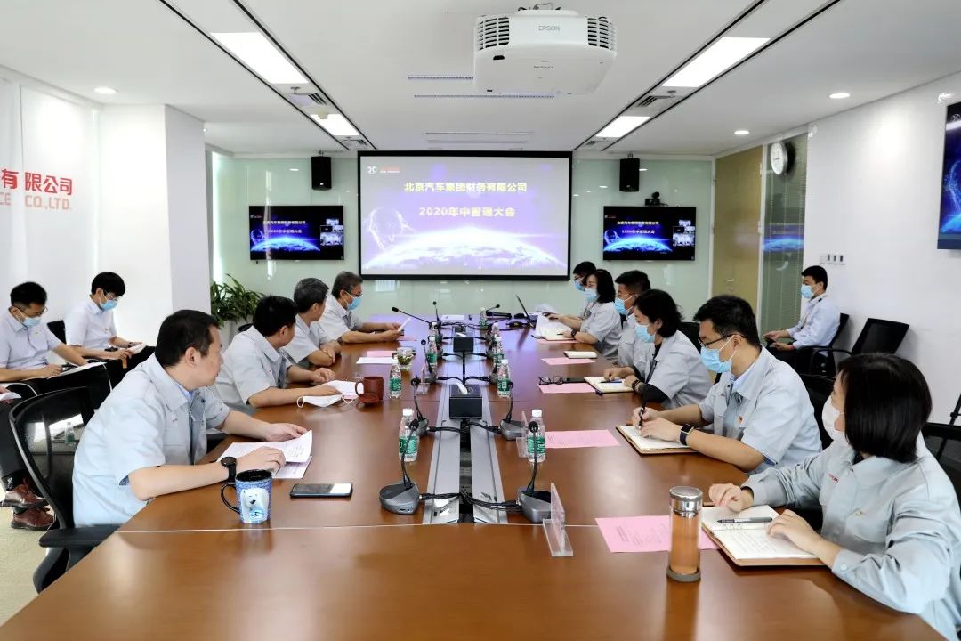 北汽財(cái)務(wù)公司召開2020年中管理大會(huì)