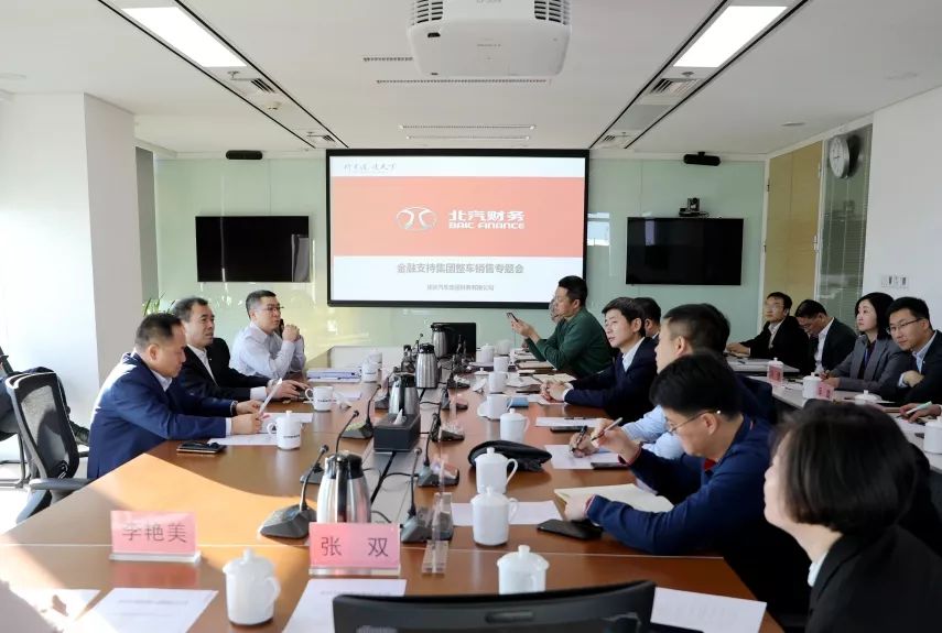 沖刺四季度 | 張夕勇主持召開北汽集團(tuán)金融支持整車銷售專題會(huì) 沖刺四季度 | 張夕勇主持召開北汽集團(tuán)金融支持整車銷售專題會(huì)