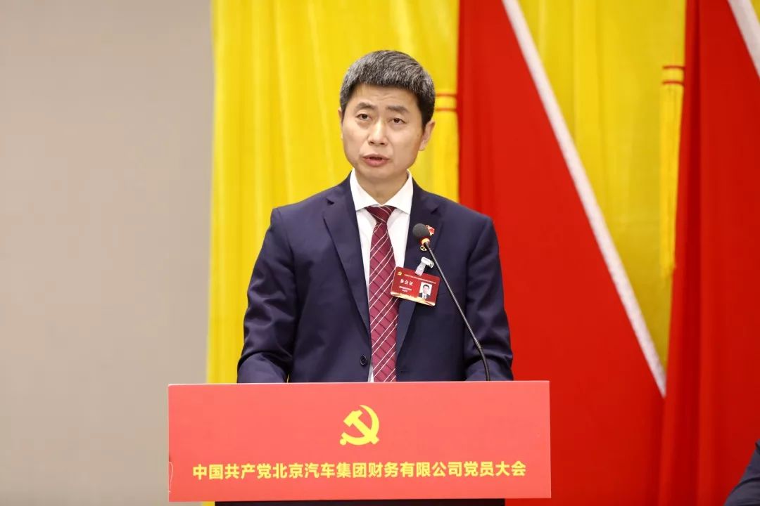 中國共產黨北京汽車集團財務有限公司黨員大會勝利召開
