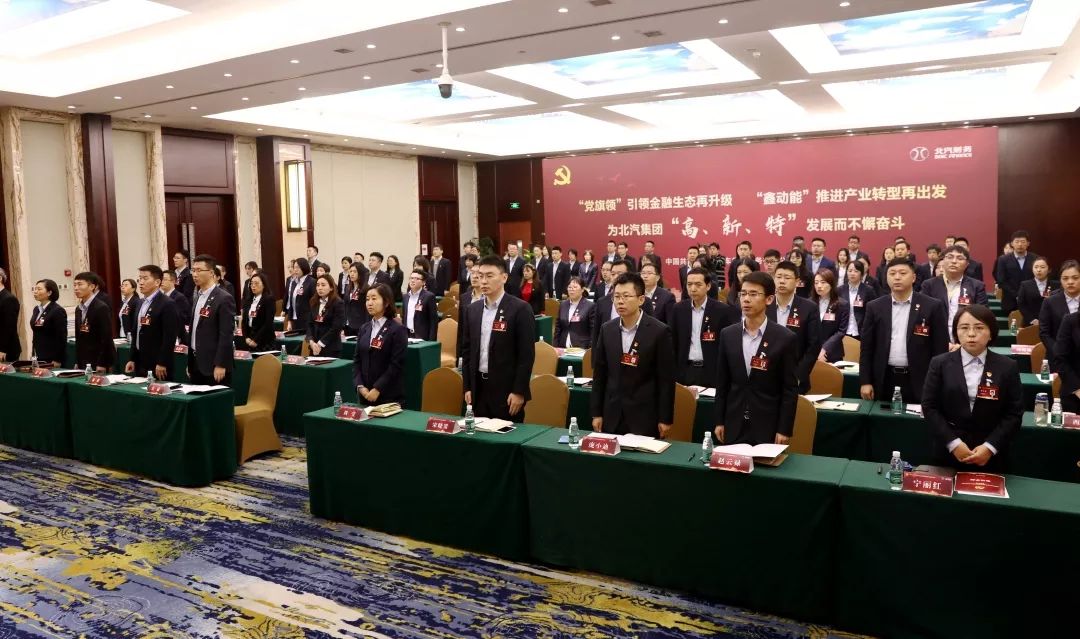 中國共產黨北京汽車集團財務有限公司黨員大會勝利召開