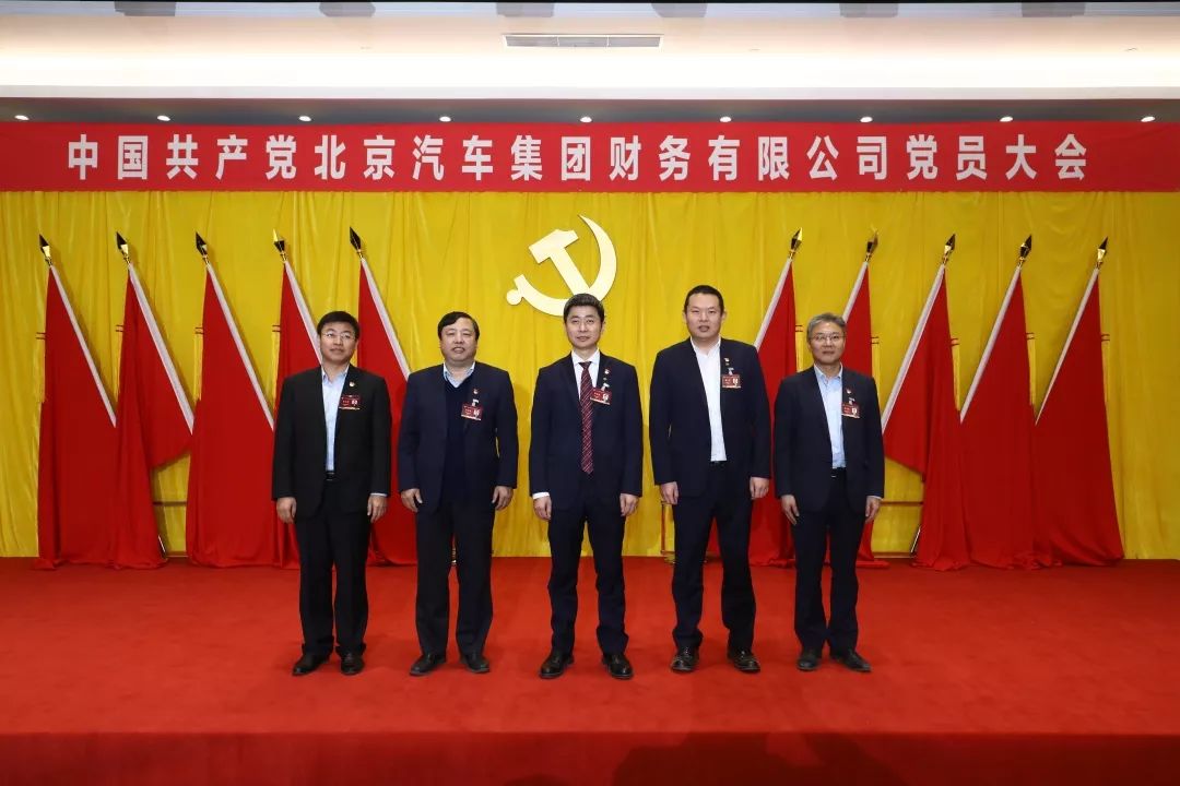 中國共產黨北京汽車集團財務有限公司黨員大會勝利召開