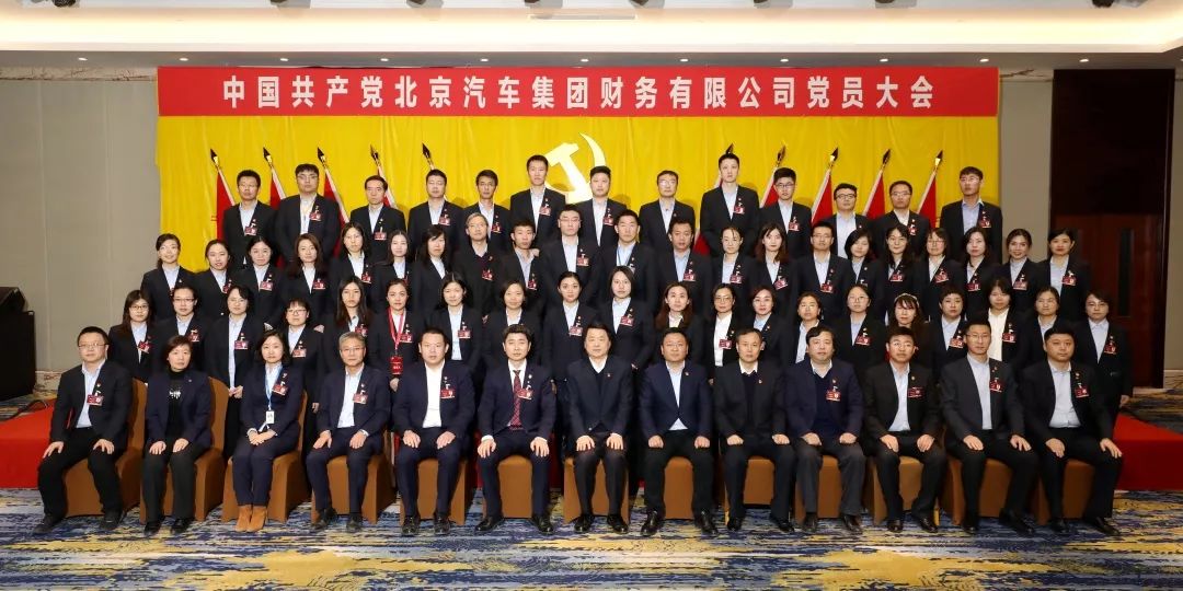 中國共產黨北京汽車集團財務有限公司黨員大會勝利召開