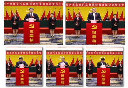 中國共產黨北京汽車集團財務有限公司黨員大會勝利召開