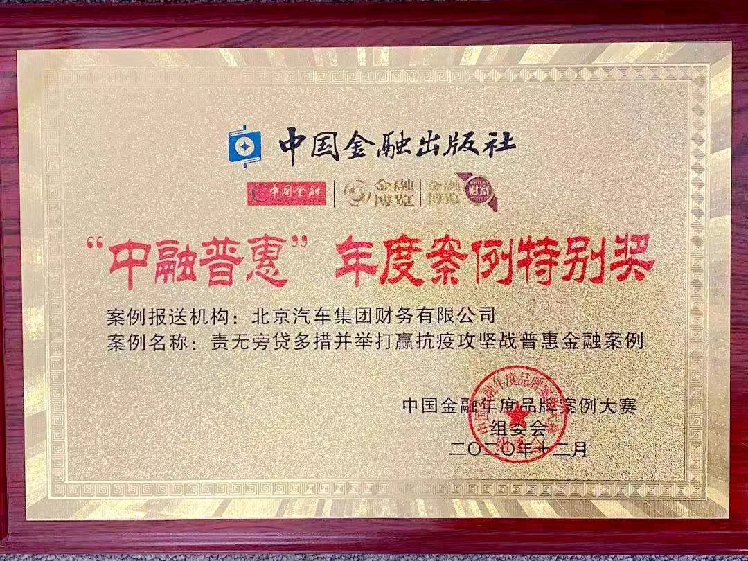 北汽財(cái)務(wù)公司再獲“中融普惠”年度案例特別獎(jiǎng) 北汽財(cái)務(wù)公司再獲“中融普惠”年度案例特別獎(jiǎng)
