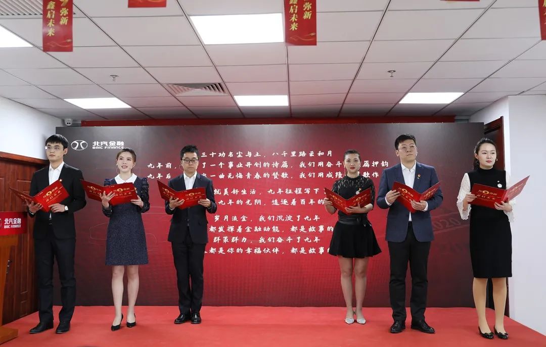 歷9彌新 鑫啟未來 | 北汽財(cái)務(wù)公司成立9周年暨新企業(yè)文化發(fā)布會(huì)