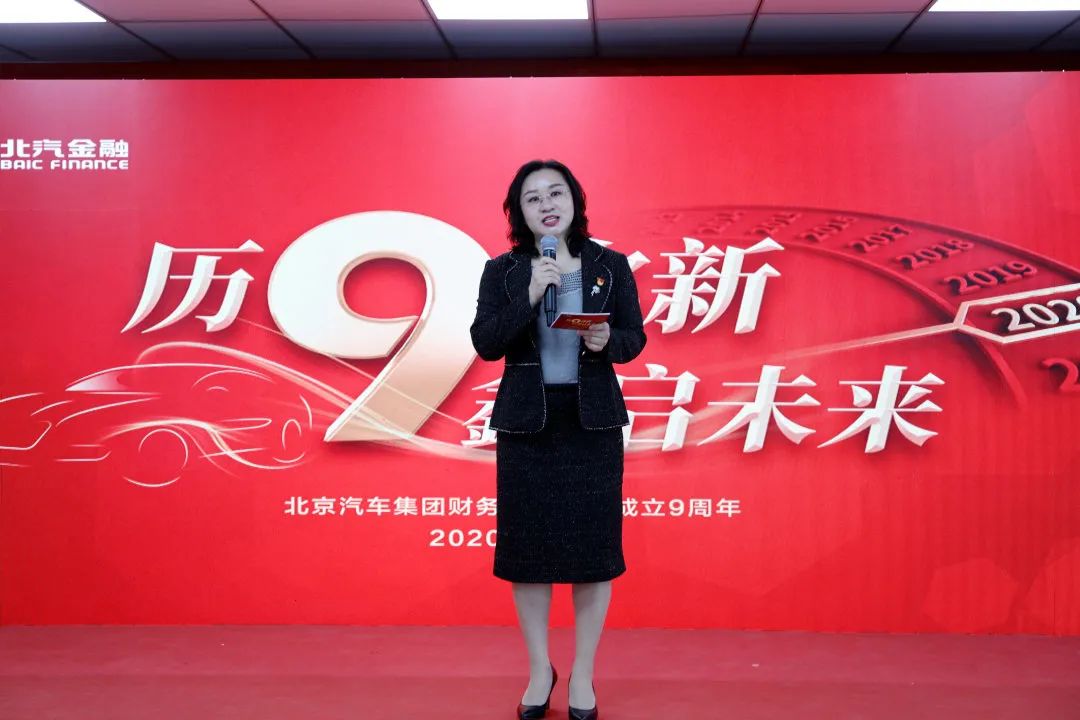 歷9彌新 鑫啟未來 | 北汽財(cái)務(wù)公司成立9周年暨新企業(yè)文化發(fā)布會(huì)