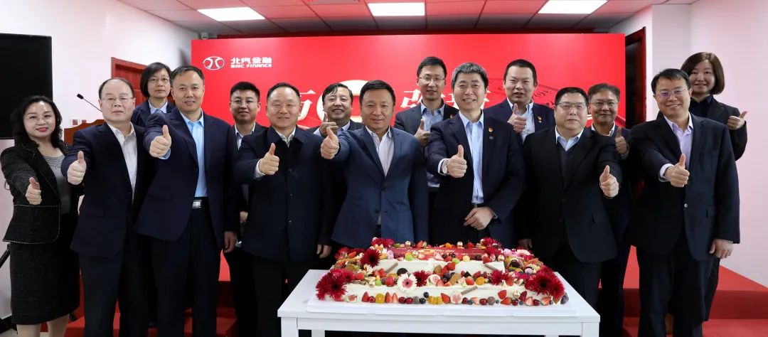 歷9彌新 鑫啟未來 | 北汽財(cái)務(wù)公司成立9周年暨新企業(yè)文化發(fā)布會(huì)
