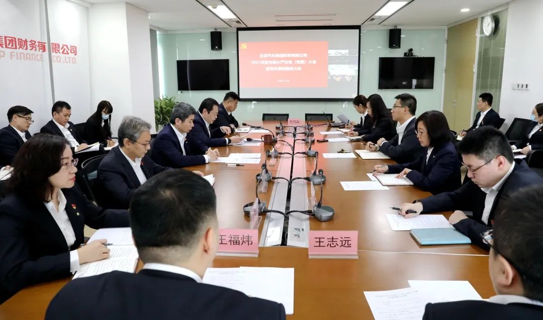 北汽財(cái)務(wù)公司召開(kāi) 2021年全面從嚴(yán)治黨(黨建)大會(huì)暨黨風(fēng)廉政建設(shè)大會(huì) 北汽財(cái)務(wù)公司召開(kāi) 2021年全面從嚴(yán)治黨(黨建)大會(huì)暨黨風(fēng)廉政建設(shè)大會(huì)