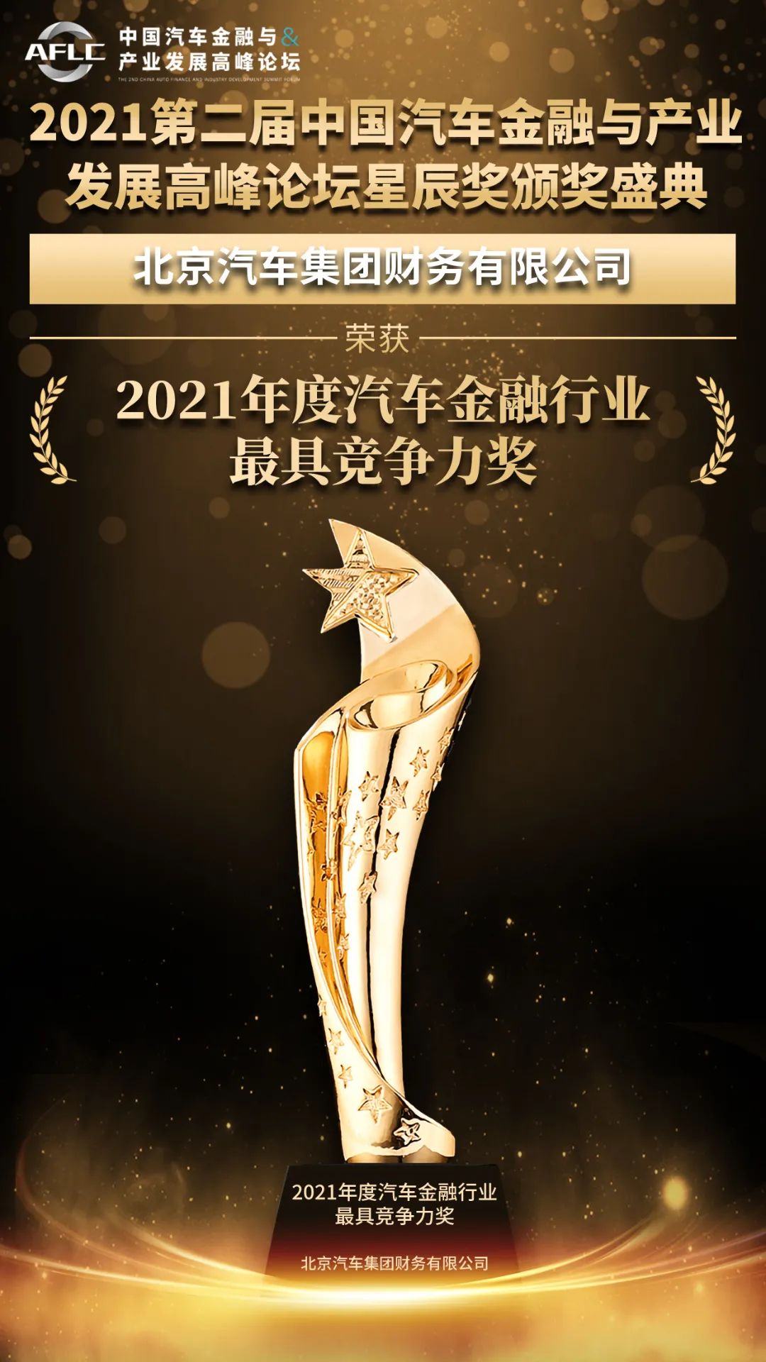 喜報(bào)!北汽財(cái)務(wù)公司榮獲2021年度汽車金融行業(yè)最具競(jìng)爭力獎(jiǎng) 喜報(bào)!北汽財(cái)務(wù)公司榮獲2021年度汽車金融行業(yè)最具競(jìng)爭力獎(jiǎng)