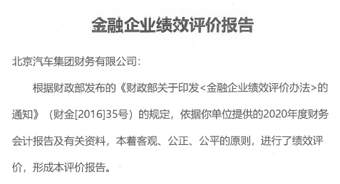 北汽財務公司榮獲北京市財政局2020年度金融企業(yè)績效A級評價