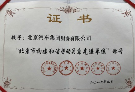 公司榮獲“北京市構(gòu)建和諧勞動關(guān)系先進(jìn)單位榮譽(yù)”稱號