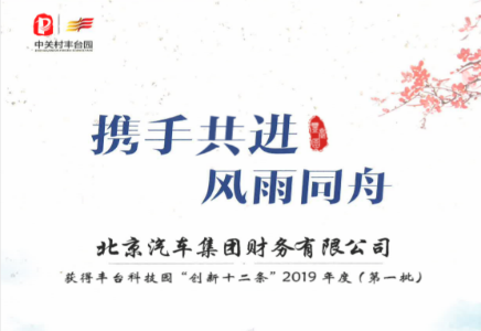 北汽財務獲豐臺科技園“創(chuàng)新十二條”獎勵支持
