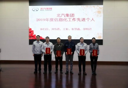 北汽財(cái)務(wù)公司獲集團(tuán)2019年度信息化工作先進(jìn)集體稱號(hào)