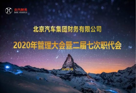 北汽財務召開2020年管理大會暨二屆七次職代會