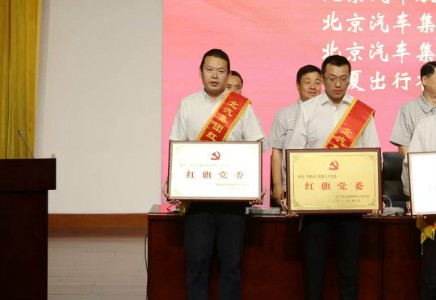 喜報(bào) | 北汽財(cái)務(wù)公司黨委再獲“北汽集團(tuán)紅旗黨委”稱號