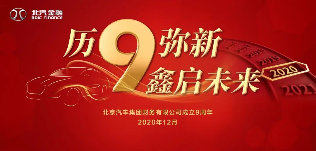歷9彌新 鑫啟未來 | 北汽財(cái)務(wù)公司成立9周年暨新企業(yè)文化發(fā)布會(huì)