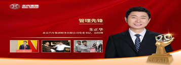 公司黨委書(shū)記、總經(jīng)理朱正華獲集團(tuán)第四屆“創(chuàng)業(yè)先鋒”管理先鋒榮譽(yù)稱(chēng)號(hào)