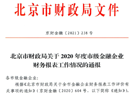 北汽財(cái)務(wù)公司獲得市級(jí)金融企業(yè)財(cái)務(wù)報(bào)表工作優(yōu)秀表彰