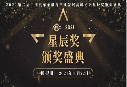 喜報！北汽財務(wù)公司榮獲2021年度汽車金融行業(yè)最具競爭力獎