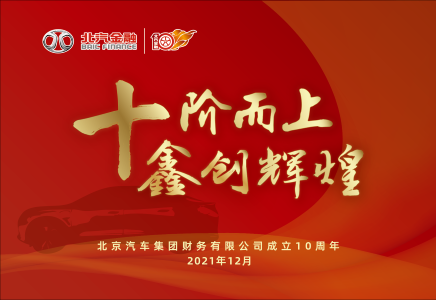 十階而上 | 風(fēng)雨同舟共奮進(jìn) 攜手并肩創(chuàng)輝煌