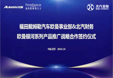 通力合作謀共贏 | 福田戴姆勒汽車與財(cái)務(wù)公司建立新型戰(zhàn)略合作關(guān)系