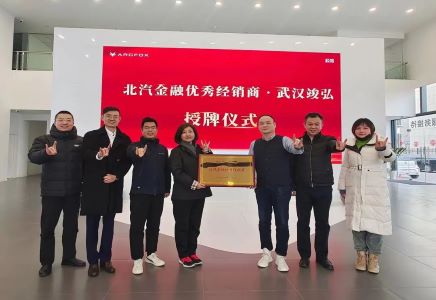 四個(gè)“專屬”| 北汽財(cái)務(wù)公司全力支持極狐營(yíng)銷