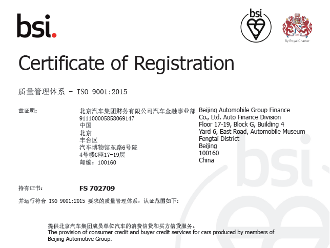 堅持走高質量發(fā)展之路 | 北汽財務公司汽車金融業(yè)務通過英國標準協(xié)會ISO9001質量體系的再認證