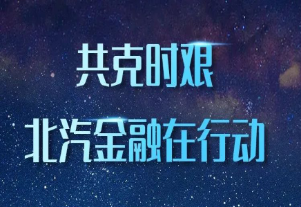 積極響應(yīng) | 北汽集團(tuán)推出商用車延期還貸政策