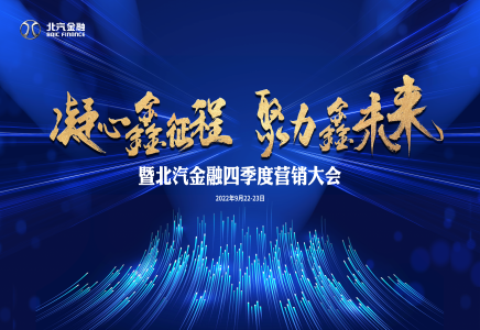 凝心鑫征程 聚力鑫未來(lái) | 北汽財(cái)務(wù)公司召開(kāi)北汽金融四季度營(yíng)銷大會(huì)