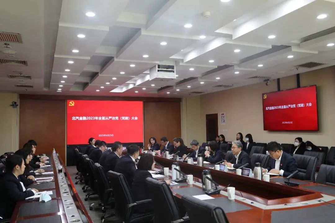 解放思想 深化改革 | 北汽金融召開2023年全面從嚴(yán)治黨（黨建）大會(huì)