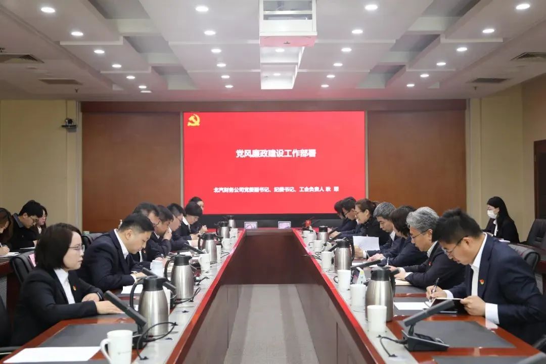 解放思想 深化改革 | 北汽金融召開2023年全面從嚴(yán)治黨（黨建）大會(huì)