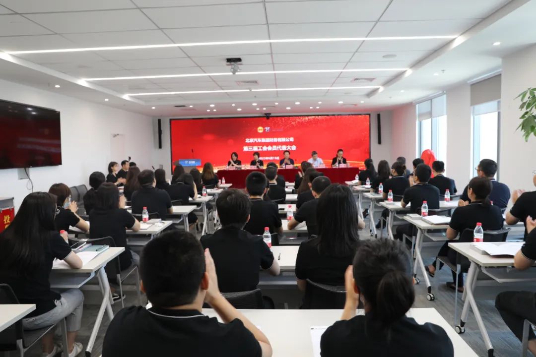 創(chuàng)新謀發(fā)展·創(chuàng)效激活力丨北汽財務公司召開第三屆職工代表大會、第三屆工會會員代表大會