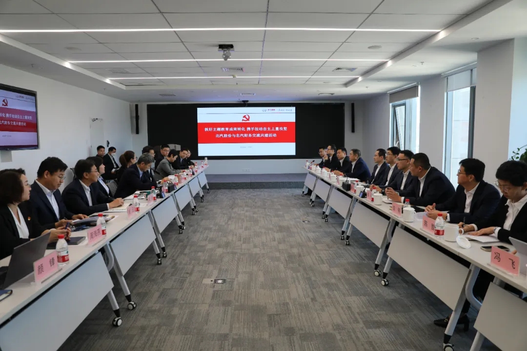 攜手并肩 決戰(zhàn)決勝 | 北汽股份與北汽財(cái)務(wù)開(kāi)展交流共建，合力拉動(dòng)自主上量攻堅(jiān)