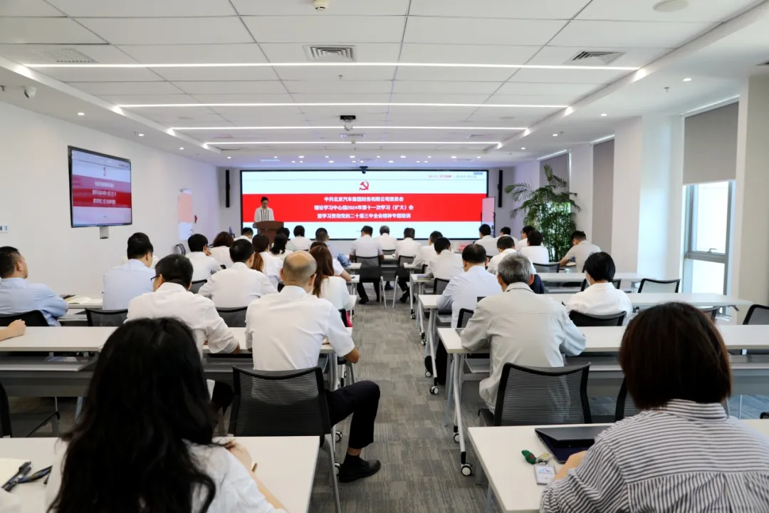 北汽財(cái)務(wù)黨委召開(kāi)理論學(xué)習(xí)中心組集體學(xué)習(xí)（擴(kuò)大）會(huì)暨學(xué)習(xí)貫徹黨的二十屆三中全會(huì)精神專(zhuān)題培訓(xùn)