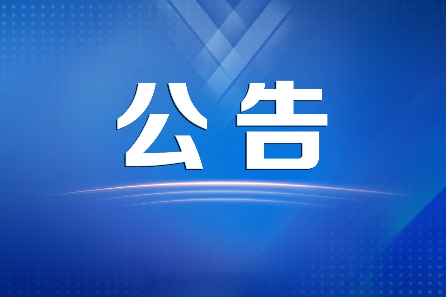 北京汽車集團財務有限公司關于詢證函業(yè)務的公告